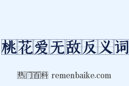 桃花爱无敌反义词是什么意思的图片